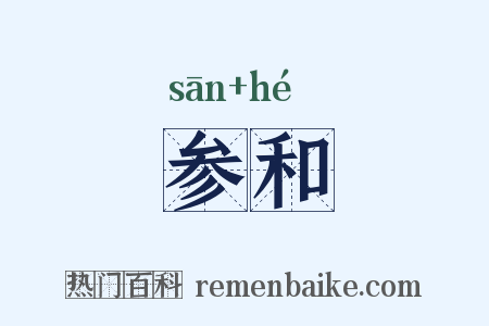 参和是什么意思的图片